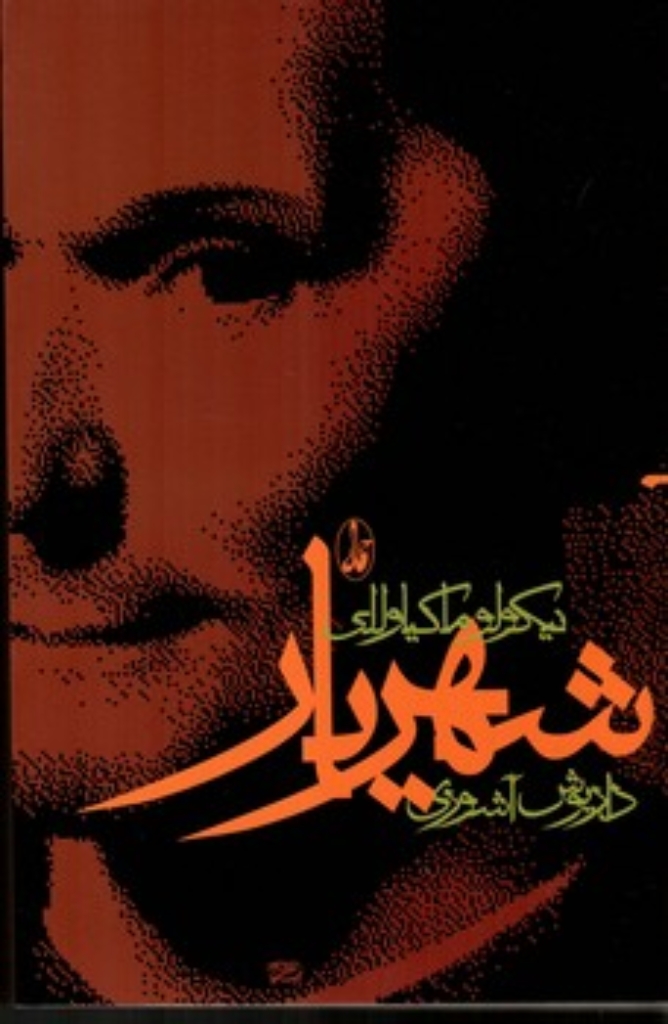 تصویر  شهریار (رقعی-شمیز)